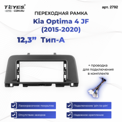 Переходная рамка Kia Optima 4 JF (2015-2020) Тип-A (12,3")