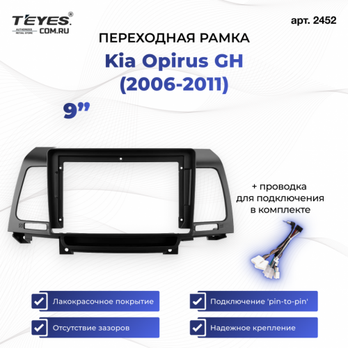 Переходная рамка Kia Opirus GH (2006-2011) (9")