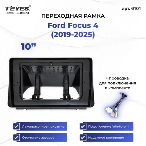 Переходная рамка Ford Focus 4 (2019-2026) (10")