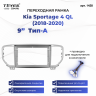 Переходная рамка Kia Sportage 4 QL (2018-2020) Тип-A (9")
