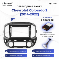 Переходная рамка Chevrolet Colorado 2 (2014-2022) (9")