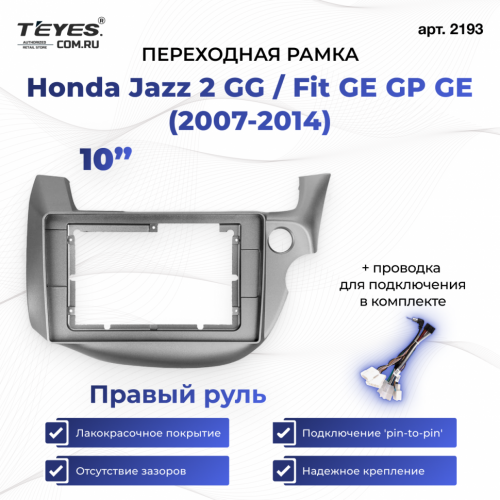 Переходная рамка Honda Jazz 2 GG / Fit GE GP GE (2007-2014) Правый руль (10")