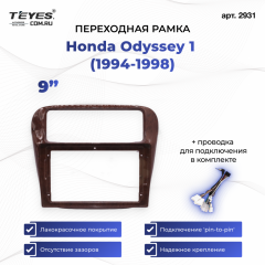 Переходная рамка Honda Odyssey 1 (1994-1998) (9")