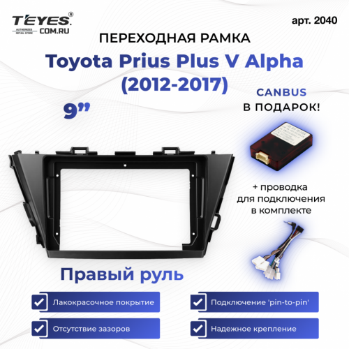 Переходная рамка Toyota Prius Plus V Alpha (2012-2017) Правый руль (9")