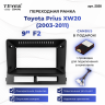Переходная рамка Toyota Prius XW20 (2003-2011) F2 (9")