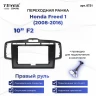 Переходная рамка Honda Freed 1 (2008-2016) F2 Правый руль (10")