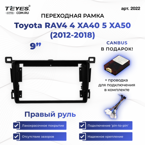Переходная рамка Toyota RAV4 4 XA40 5 XA50 (2012-2018) Правый руль (9")