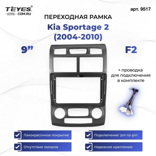 Переходная рамка Kia Sportage 2 (2004-2010) (F2 - климат и закругленные часы) (черная) (9")