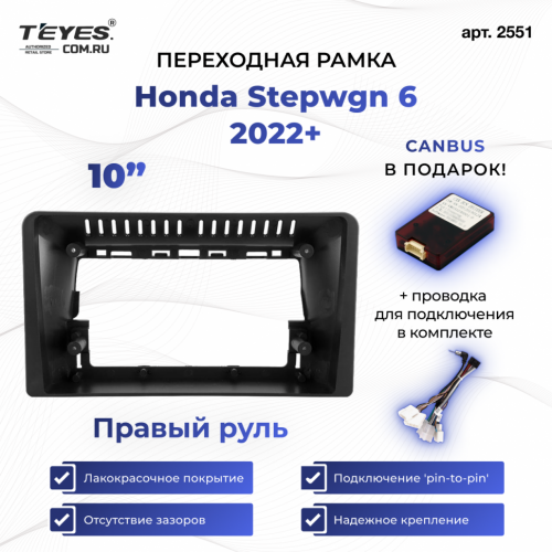 Переходная рамка Honda Stepwgn 6 2022+ Правый руль (10")