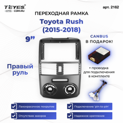 Переходная рамка Toyota Rush (2015-2018) Правый руль (9")