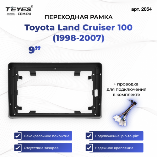 Переходная рамка Toyota Land Cruiser 100 (1998-2007) (9")