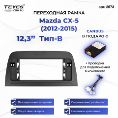 Переходная рамка Mazda CX-5 (2012-2015) Тип-B (12,3")