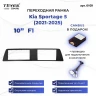 Переходная рамка Kia Sportage 5 (2021-2026) F1 (10")
