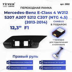 Переходная рамка Mercedes-Benz E-Class 4 W212 S207 A207 S212 C207 (NTG 4.5) (2013-2014) F1 Правый руль (12,3")