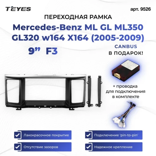 Переходная рамка Mercedes-Benz ML GL ML350 GL320 w164 X164 (2005-2009) F3 Matte (9")