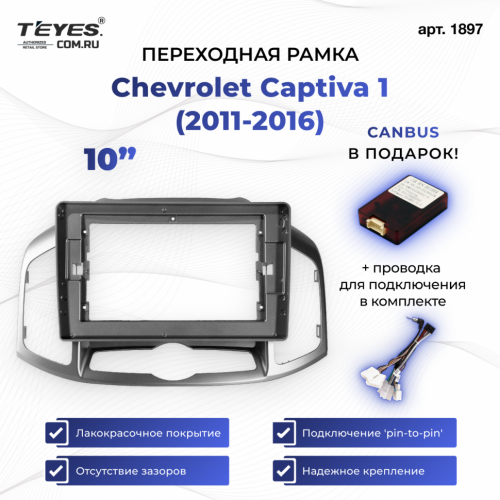 Переходная рамка Chevrolet Captiva 1 (2011-2016) (10")