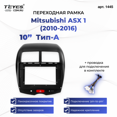 Переходная рамка Mitsubishi ASX 1 (2010-2016) Тип-A (10")