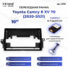 Переходная рамка Toyota Camry 8 XV 70 (2020-2021) (1 Din) (10")