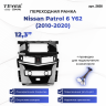 Переходная рамка Nissan Patrol 6 Y62 (2010-2020) (12,3")