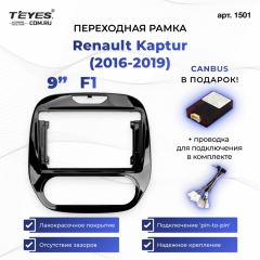 Переходная рамка Renault Kaptur (2016-2019) F1 (9")