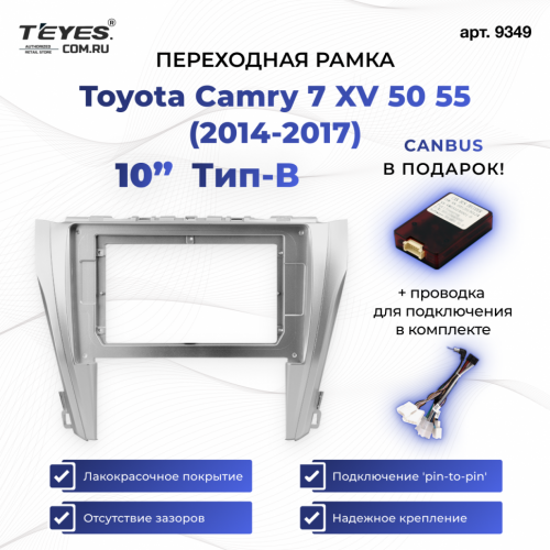 Переходная рамка Toyota Camry 7 XV 50 55 (2014-2017) Тип-B (10")