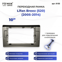 Переходная рамка Lifan Breez (520) (2005-2014) (10")
