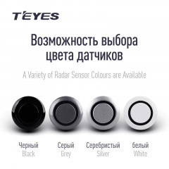 Передние парктроники Teyes R1 для CC3 / CC2 Plus / SPRO Plus / TPRO2 (Серебристые)