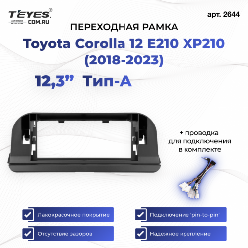 Переходная рамка Toyota Corolla 12 E210 XP210 (2018-2023) Тип-A (12,3")