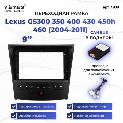 Переходная рамка Lexus GS300 350 400 430 450h 460 (2004-2011) (9")