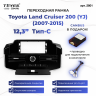 Переходная рамка Toyota Land Cruiser 200 (YJ) (2007-2015) Тип-C (12,3")