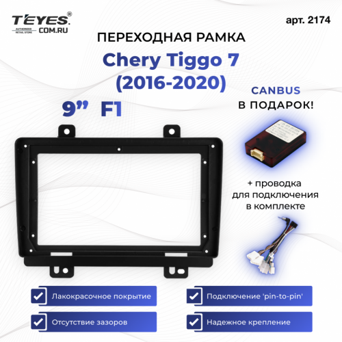 Переходная рамка Chery Tiggo 7 (2016-2020) F1 (9")