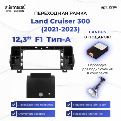 Переходная рамка Toyota Land Cruiser 300 (2021-2023) F1 Тип-A (12,3")