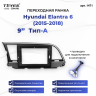 Переходная рамка Hyundai Elantra 6 (2015-2018) Тип-A (9")