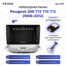 Переходная рамка Peugeot 206 T13 T16 T12 (1998-2012) (9")