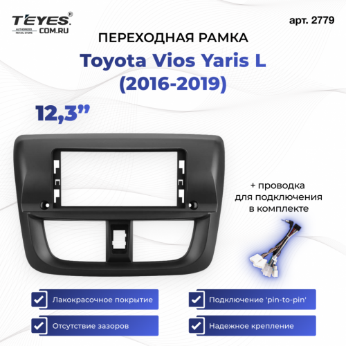 Переходная рамка Toyota Vios Yaris L 2016-2019 (12,3")