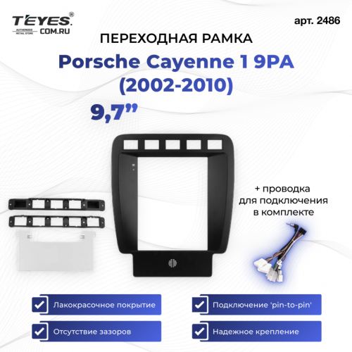 Переходная рамка Porsche Cayenne 1 9PA (2002-2010) (9,7")