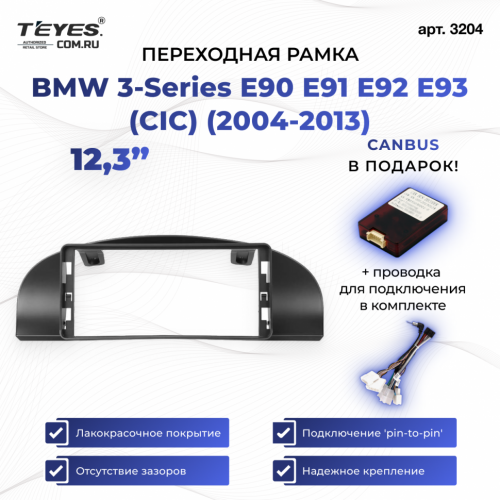 Переходная рамка BMW 3-Series E90 E91 E92 E93 (CIC) (2004-2013) (12,3")