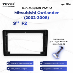 Переходная рамка Mitsubishi Outlander (2002-2008) F2 (9")