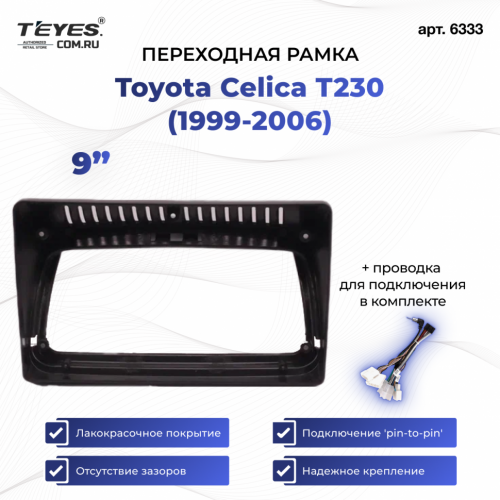 Переходная рамка Toyota Celica T230 (1999-2006) (9")