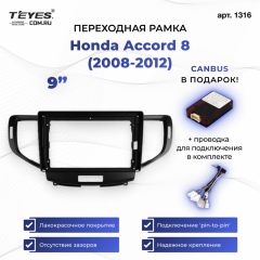 Переходная рамка Honda Accord 8 (2008-2012) (9")
