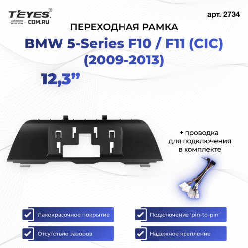 Переходная рамка BMW 5-Series F10 / F11 (CIC) (2009-2013) (12,3")