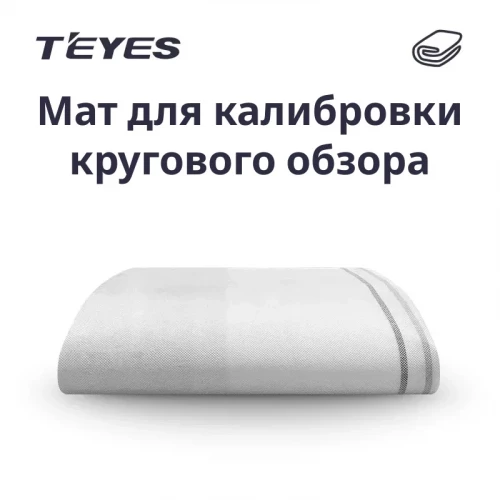 Маты Teyes для калибровки системы кругового обзора 360
