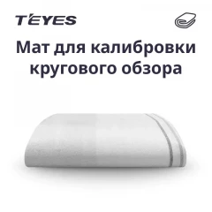 Маты Teyes для калибровки системы кругового обзора 360