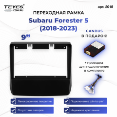 Переходная рамка Subaru Forester 5 (2018-2023) (9")