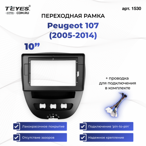 Переходная рамка Peugeot 107 (2005-2014) (10")