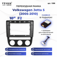 Переходная рамка Volkswagen Jetta 5 (2005-2010) F2 (10")