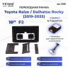 Переходная рамка Toyota Raize / Daihatsu Rocky (2019-2025) (F2 - вместо магнитолы 230x130мм) (10")