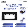 Переходная рамка Toyota RAV4 5 XA50 (2018-2023) F2 Тип-A (1 Din) (10")