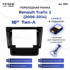 Переходная рамка Renault Trafic 2 (2006-2014) Тип-A (10")