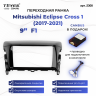 Переходная рамка Mitsubishi Eclipse Cross 1 (2017-2021) F1 (9")
